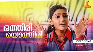 Othiri Othiri Video Song | Vidyasagar | Gireesh Puthenchery | Divya Unni - Pranayavarnangal