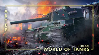 WOT - Полный стрим - 31/01/2021