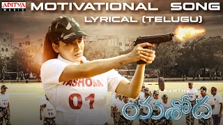 Motivational Song (Telugu) Lyrical | Yashoda Songs | Samantha | Manisharma | Hari - Harish