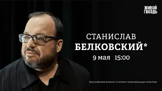 Станислав Белковский*: Персонально ваш / 09.05.24