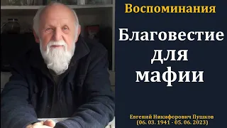 Благовестие для мафии. Е. Н. Пушков. МСЦ ЕХБ