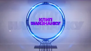 КЛИП НАИЗНАНКУ:  Марина Федункив – «Лав стори»