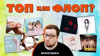 (ТОП или ФЛОП) Бузова, Егор Крид, SEREBRO, Глюкоза, MBAND