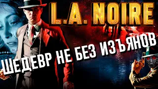 L.A. Noire | Шедевр не без изъянов