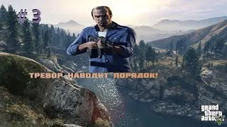 ПРОХОЖДЕНИЕ GTA 5 # 3 -ТРЕВОР НАВОДИТ ПОРЯДОК!! Часть 2(Возможно и онлайн).