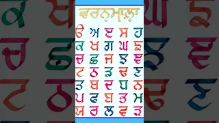 uda ada idi / punjabi alphabet / punjabi varnmala / punjbai uda ada / #gurmukhi #shorts