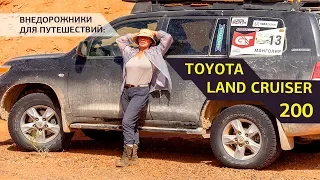 Внедорожники для путешествий, женский взгляд на Toyota Land Cruiser 200