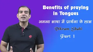 Benefits of praying in Tongues Part 1 - Vikram Shahi - HOW Church