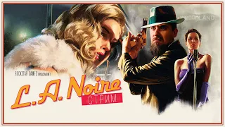 КОП, КОТОРОГО МЫ ЗАСЛУЖИЛИ! - СТРИМ L.A.Noire Прохождение ЧАСТЬ 1