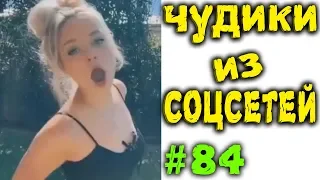 ПРИКОЛЫ 2019 ЧУДИКИ ИЗ СОЦСЕТЕЙ #84😂ЛЮТЫЕ ПРИКОЛЫ РЖАКА ДО СЛЕЗ