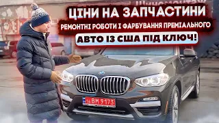 BMW X3 G01 b48 - Авто із США відновлене під ключ в Києві на СТО! Ціни на запчастини і ремонт!