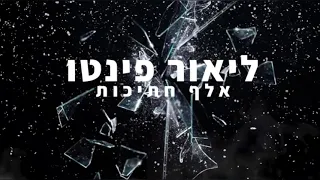 ליאור פינטו אלף חתיכות (קאבר)