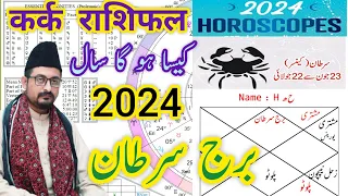 Cancer ♋ Yearly Horoscope 2024|कर्क राशिफल २०२४|Burj Sartan Zaicha 2024 برج سرطان