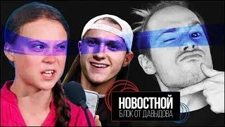 ГРЕТА И МОЛЧАЛИВЫЙ БОБ! (Новостной блок от Давыдова)