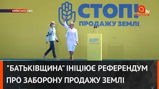"Батьківщина" ініціює проведення референдуму про заборону продажу українських грунтів