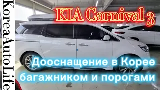 KIA Carnival 3 дооснащение в Корее багажником и порогами - подготовка авто к отправке в Москву