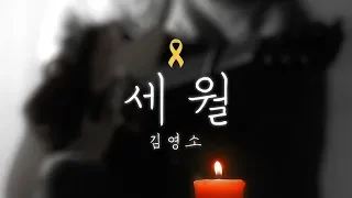[HD]김영소(Youngso Kim) - 세월 (Sewol)