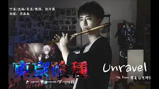 【Unravel】Tokyo Ghoul OP 東京喰種 | Flute Cover