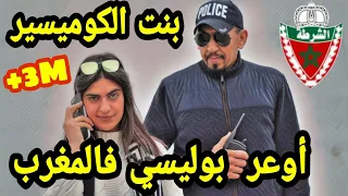 بوليسي مغربي يوقف بنت كوميسير شبعانة فشوش