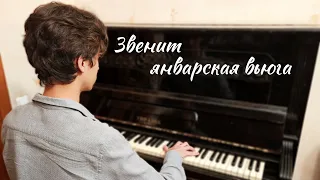 «Звенит январская вьюга» — Александр Зацепин — кавер на пианино