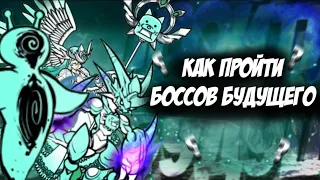 Как пройти боссов Into the future 1,2,3 мира. Гайд по The Battle Cats