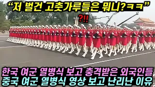 한국 여군 열병식 보고 충격받은 외국인들이 중국 여군 열병식 영상에 난리난 이유