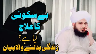 be sakooni ka ilaj | Peer Ajmal Raza Qadri new bayan 2024 | Ajmal Qadri