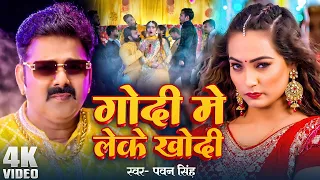 #Pawan Singh - गोदी मे लेके खोदी (Godi Me Leke) #Shilpi Raj | Queen Shalinee | Bhojpuri Song 2024