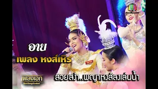 อาย เพลงหงส์เหิร สวยสง่า..พญาหงส์ลงเล่นน้ำ จากรายการเพลงเอก