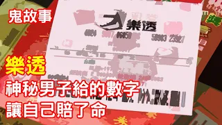 【鬼故事】詭異男子給的樂透號碼，讓自己賠了命｜芝麻