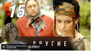 Другие. 15 серия (2019) Драма @ Русские сериалы