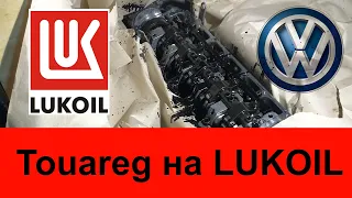 Lukoil в Touareg 2.5 TDI