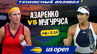 US Open 2021: Виктория Азаренко - Гарбинье Мугуруса