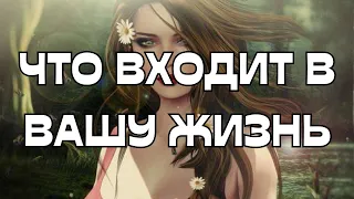 🌠ЧТО ВХОДИТ В ВАШУ ЖИЗНЬ🔮💞