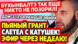 Дом 2 Свежие Новости (13.04.2022) Пьяный Грант слетел с катушек!