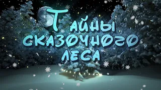 Новогодние шоу «Тайны сказочного леса « K.stars production 2023