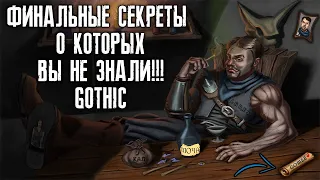 СЕКРЕТЫ ГОТИКИ - ФИНАЛОЧКА!!!