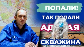 Самоизливная скважина как в Белозерске — как мы попали на адскую скважину