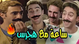 هجرس هجرس هجرس 🔥😂 ساعة مع ملك الكوميديا في الكبير الجميل الداهيه هجرس 😂 ضحك بدون فواصل