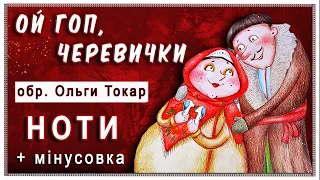 Українська пісня «Ой, гоп черевички»: ноти + мінусовка
