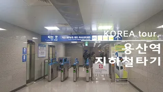 서울 지하철 용산역 1호선 itx 경의중앙선 타는곳 korea seoul yongsan subway station