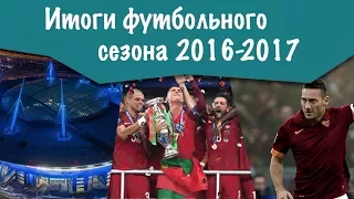 Итоги футбольного сезона 2016-2017