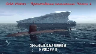 Cold Waters - Прохождение компании: Часть 1