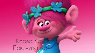 Клава Кока - Покинула чат / Тролли (Розочка)