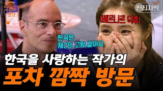 한국이 사랑하는, 한국을 사랑하는 세계적인 작가 베르나르 베르베르가 떴다! 찐 덕후 신세경 반응?! | #국경없는포차 #편집자픽