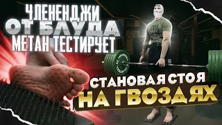 СТАНОВАЯ НА ГВОЗДЯХ (METAN тестирует челенджи Блуда)