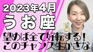 4月 うお座の運勢♓️ / 特大級のビッグチャンスが来てる！予想を超えた大転換！！思ってることは叶う【トートタロット & 西洋占星学】