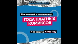 День Бесплатных Комиксов - 4. Посылка с Южно-Сахалинска от Леонида!