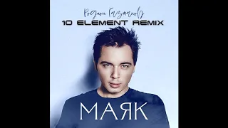Родион Газманов - Маяк (10 Element Remix)