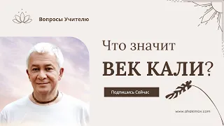 Что значит век Кали? - отвечает Александр Хакимов